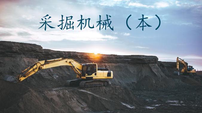 国开网课《采掘机械》形成性考核4-国开题库网