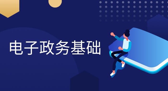 国开题库《电子政务》形成性考核1-国开题库网