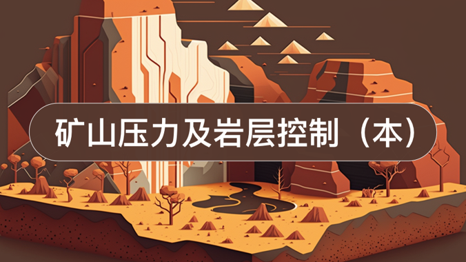 国开网课《矿山压力及岩层控制》形成性考核4-国开题库网