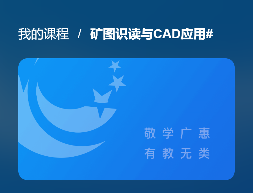 国开网课《矿图识读与CAD应用#》形考作业四-国开题库网