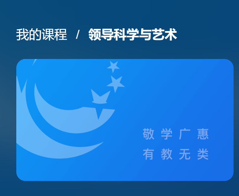 国开网课《领导科学与艺术》形成性考核作业3-国开题库网