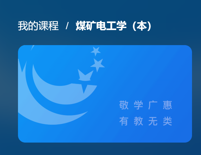 国开网课《煤矿电工学》形成性考核1-国开题库网