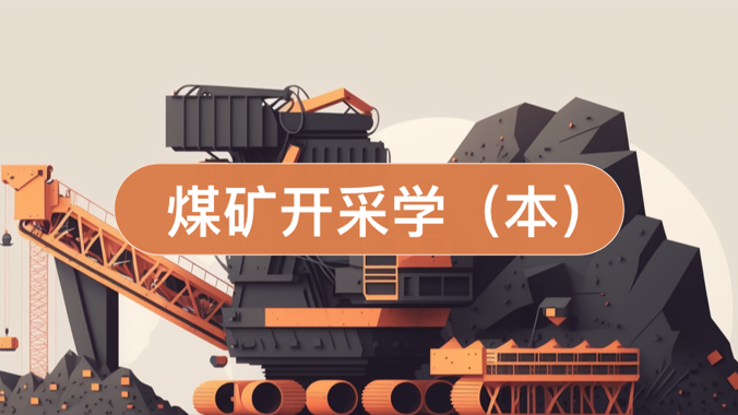 国开网课《煤矿开采学》形成性考核2-国开题库网