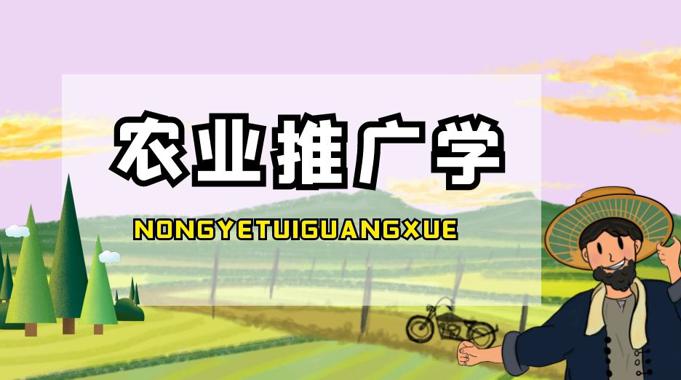 国开网课《农业推广学》形成性考核作业3-国开题库网
