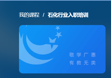 国开网课《石化行业入职培训》形考-国开题库网