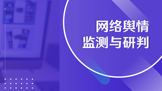 国开网课《网络舆情监测与研判》形考任务3-国开题库网