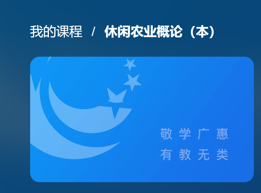 国开网课《休闲农业概论（本）》综合测试-国开题库网