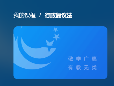 国开网课《行政复议法》作业4-国开题库网