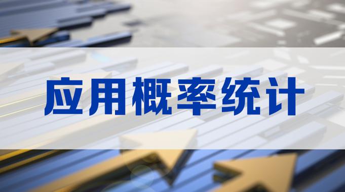 国开网课《应用概率统计》综合作业4-国开题库网