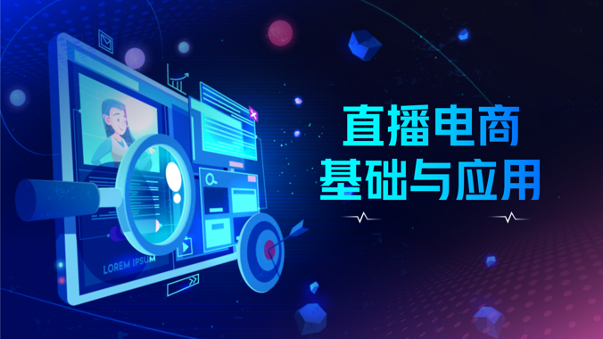 国开网课《直播电商基础与应用》形考作业3-国开题库网